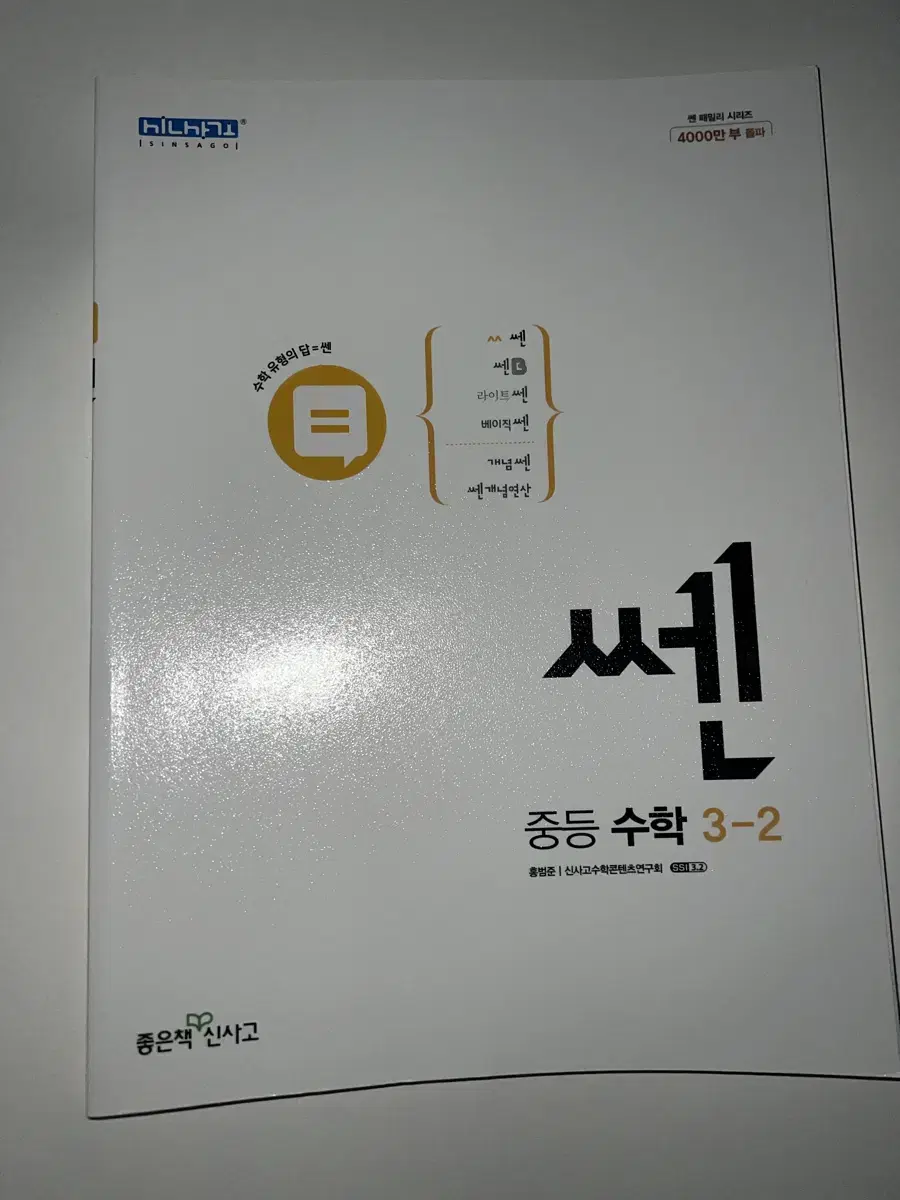 쎈 수학 중3-2 문제집