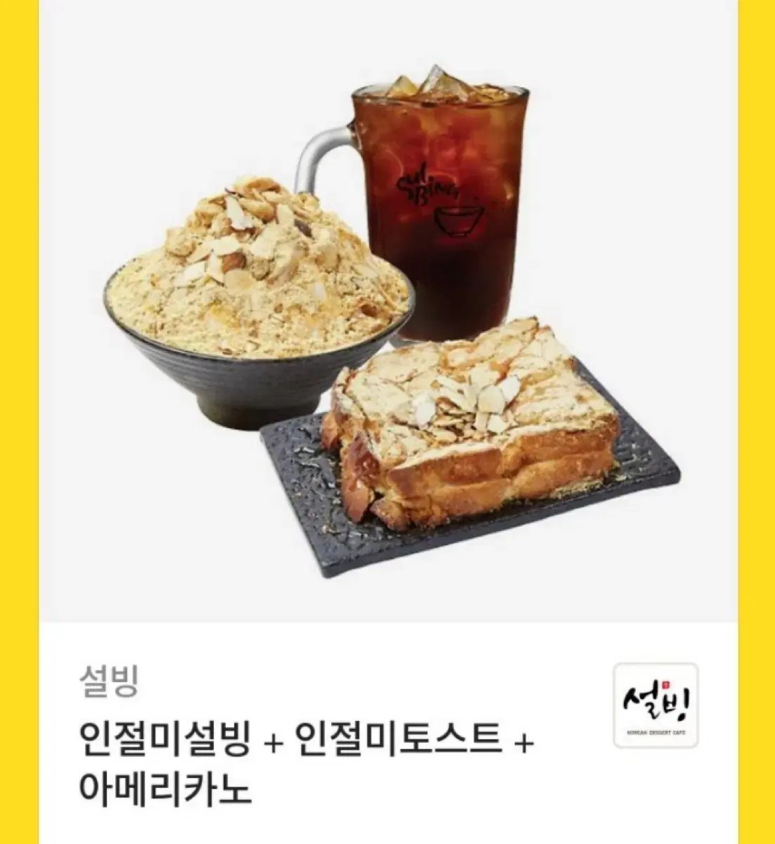 설빙 기프티콘 판매 급처