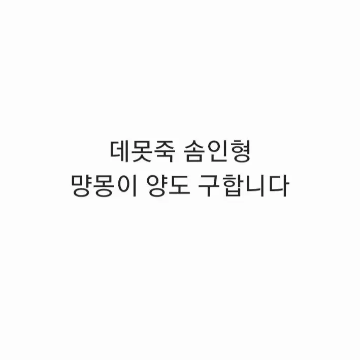 구함글) 데못죽 솜인형 문대 인형 먕몽이 양도 구합니다ㅠㅠ