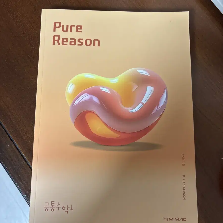 대성마이맥 윤지원 pure reason 새 책 판매합니다