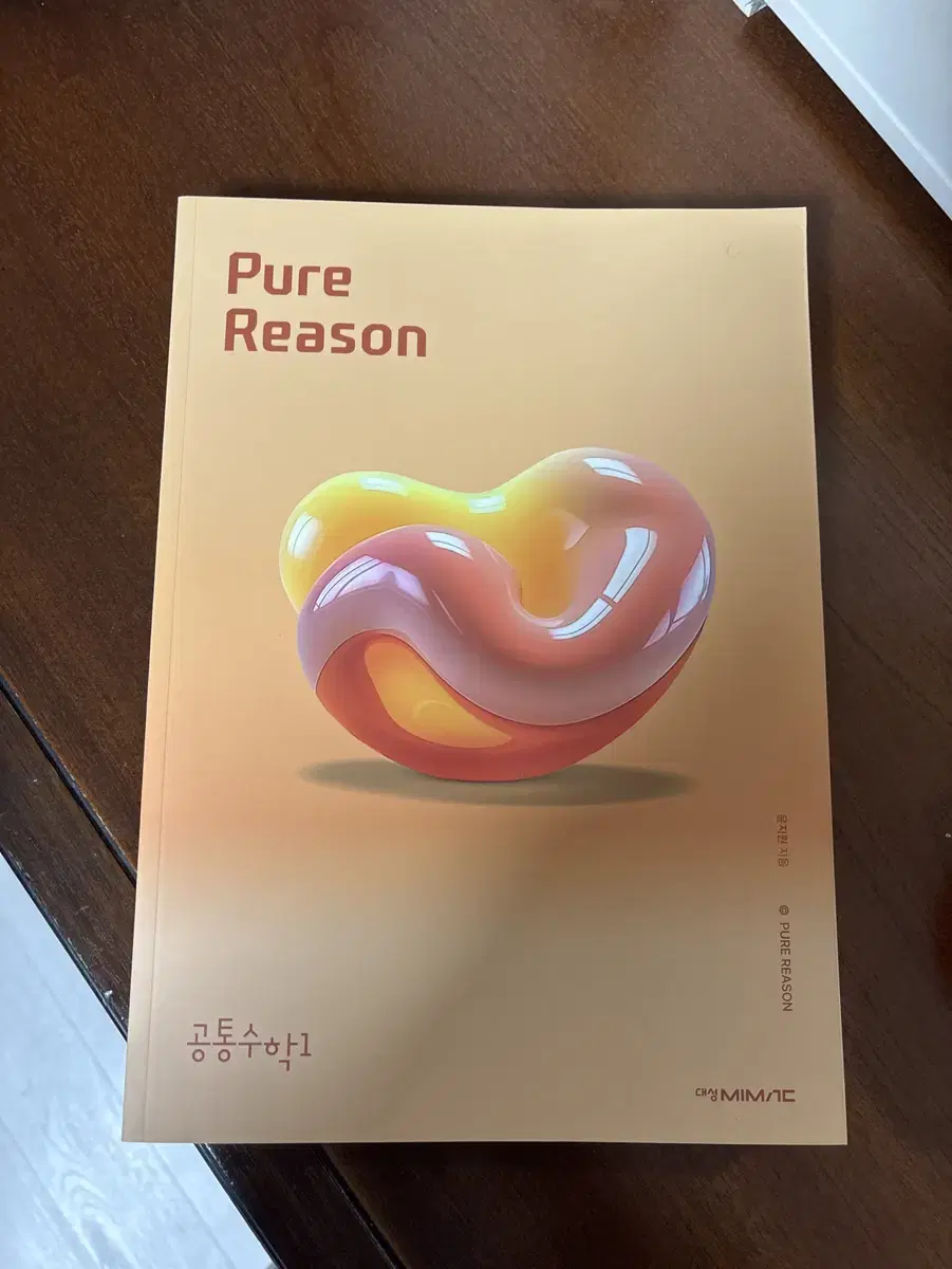 대성마이맥 윤지원 pure reason 새 책 판매합니다