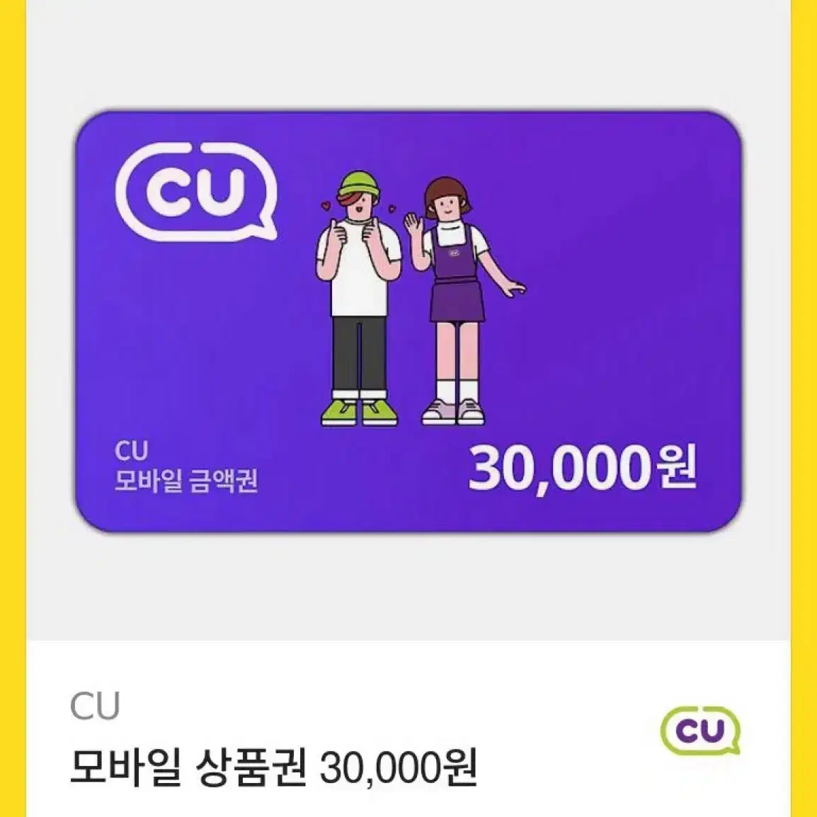 CU기프티콘 3만원권 판매합니다