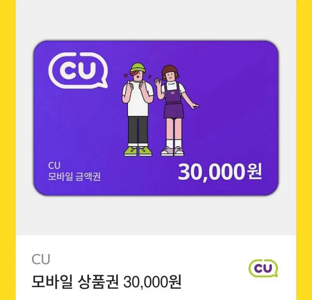 CU기프티콘 3만원권 판매합니다