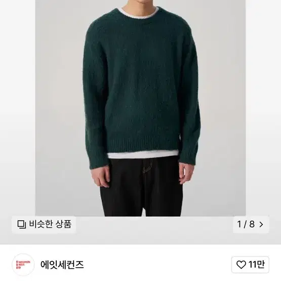 에잇세컨즈 롱헤어 라운드넥 니트 그린 xl 새상품