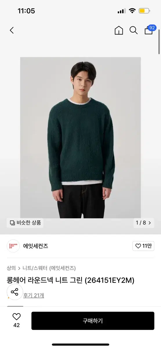 에잇세컨즈 롱헤어 라운드넥 니트 그린 xl 새상품