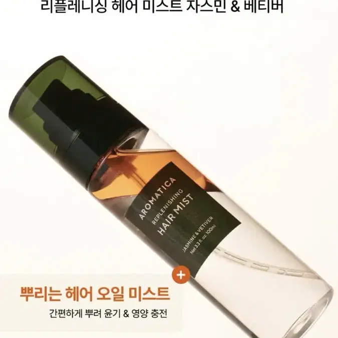 아로마티카  헤어 미스트 자스민 100ML  1회펌핑