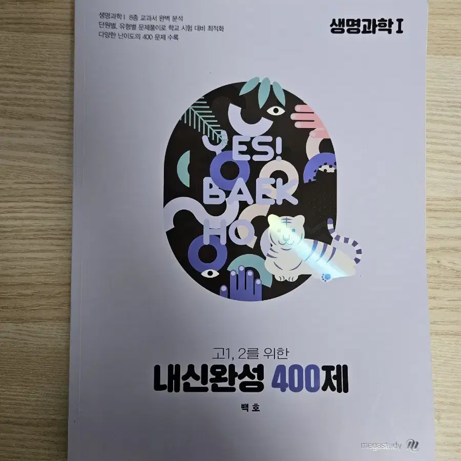 백호 생명과학1 풀세트(개념완성,문제편,서브노트,400제)