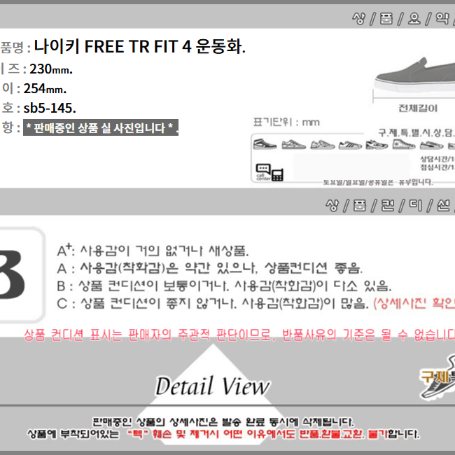 230/sb5-145/나이키 FREE TR FIT 4 운동화/구제특별시