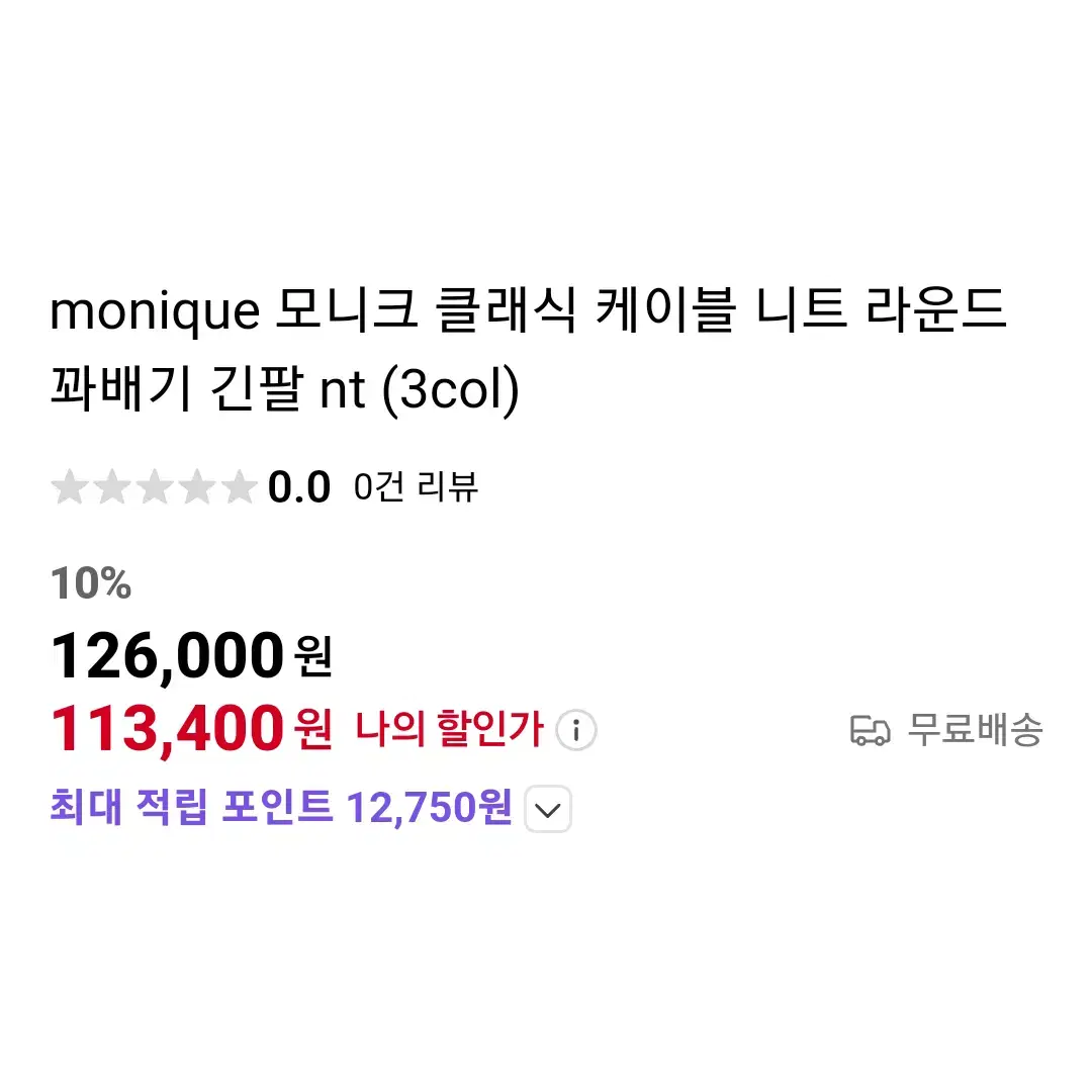 모니크(MONIQUE) 클래식 케이블 니트 프리사이즈 새상품