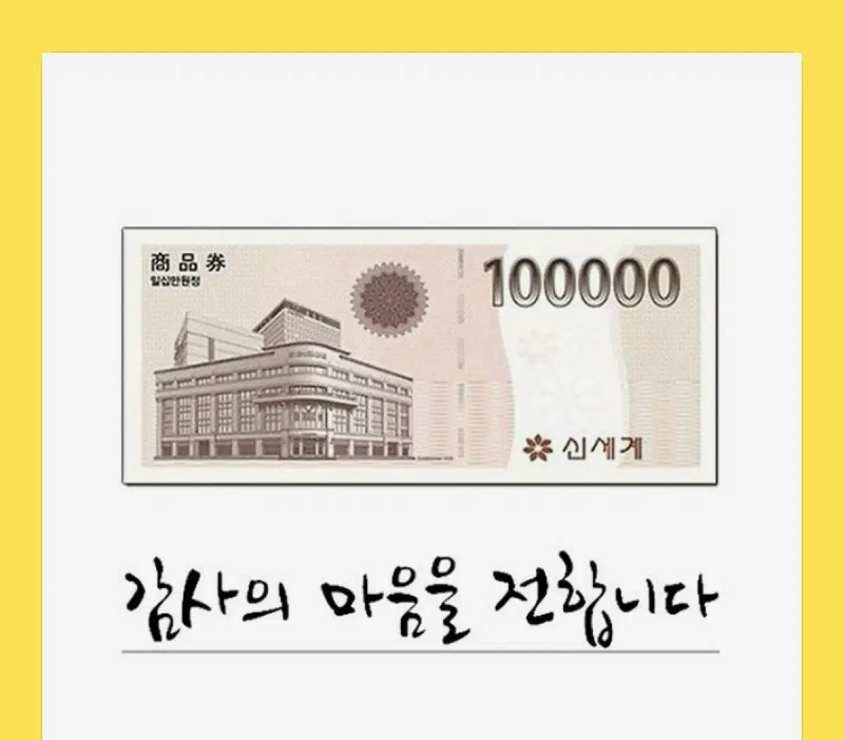 신세계상품권10만원