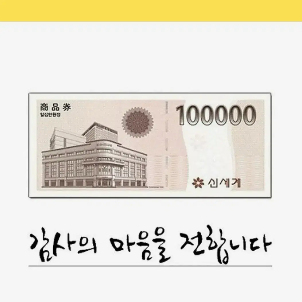 신세계상품권10만원