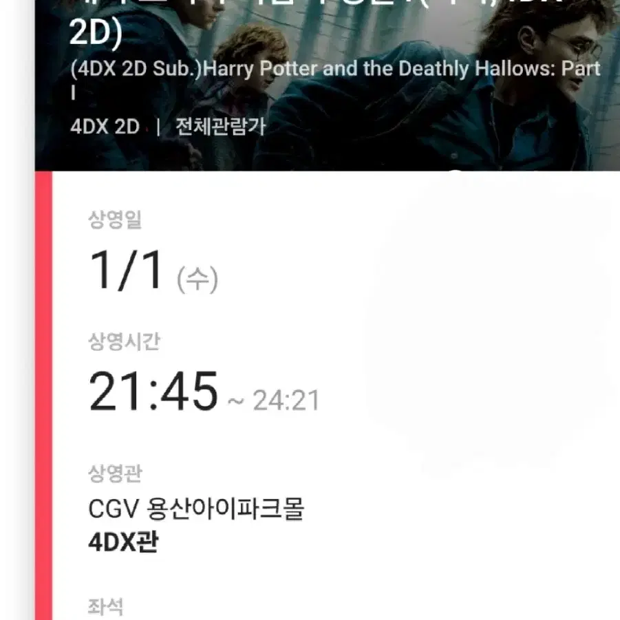 해리포터 : 1.1일(수)21시45분 CGV용산아이파크몰 4DX 2연석