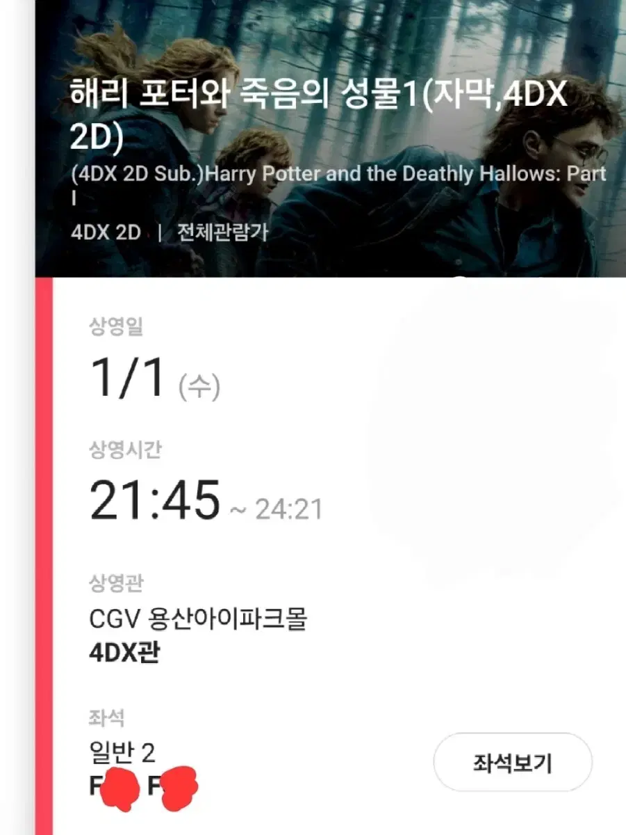 해리포터 : 1.1일(수)21시45분 CGV용산아이파크몰 4DX 2연석