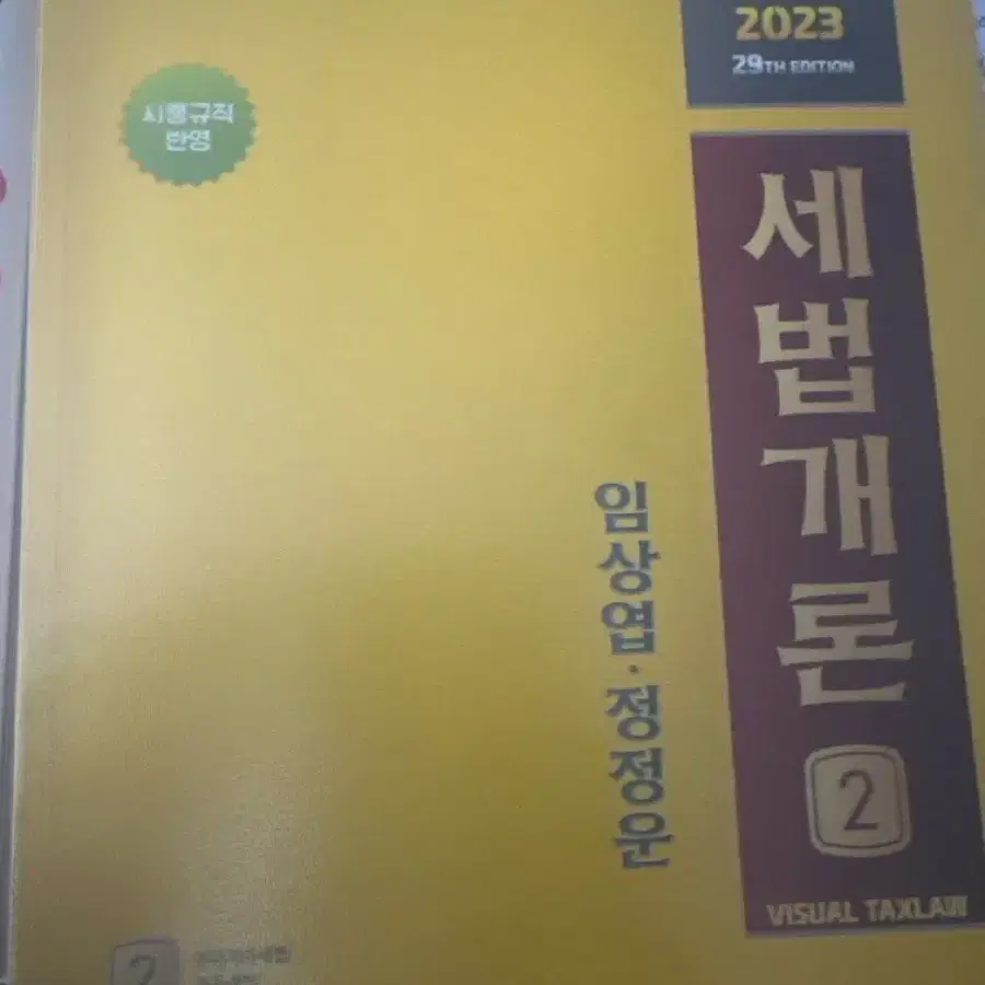 2023세법개론 2