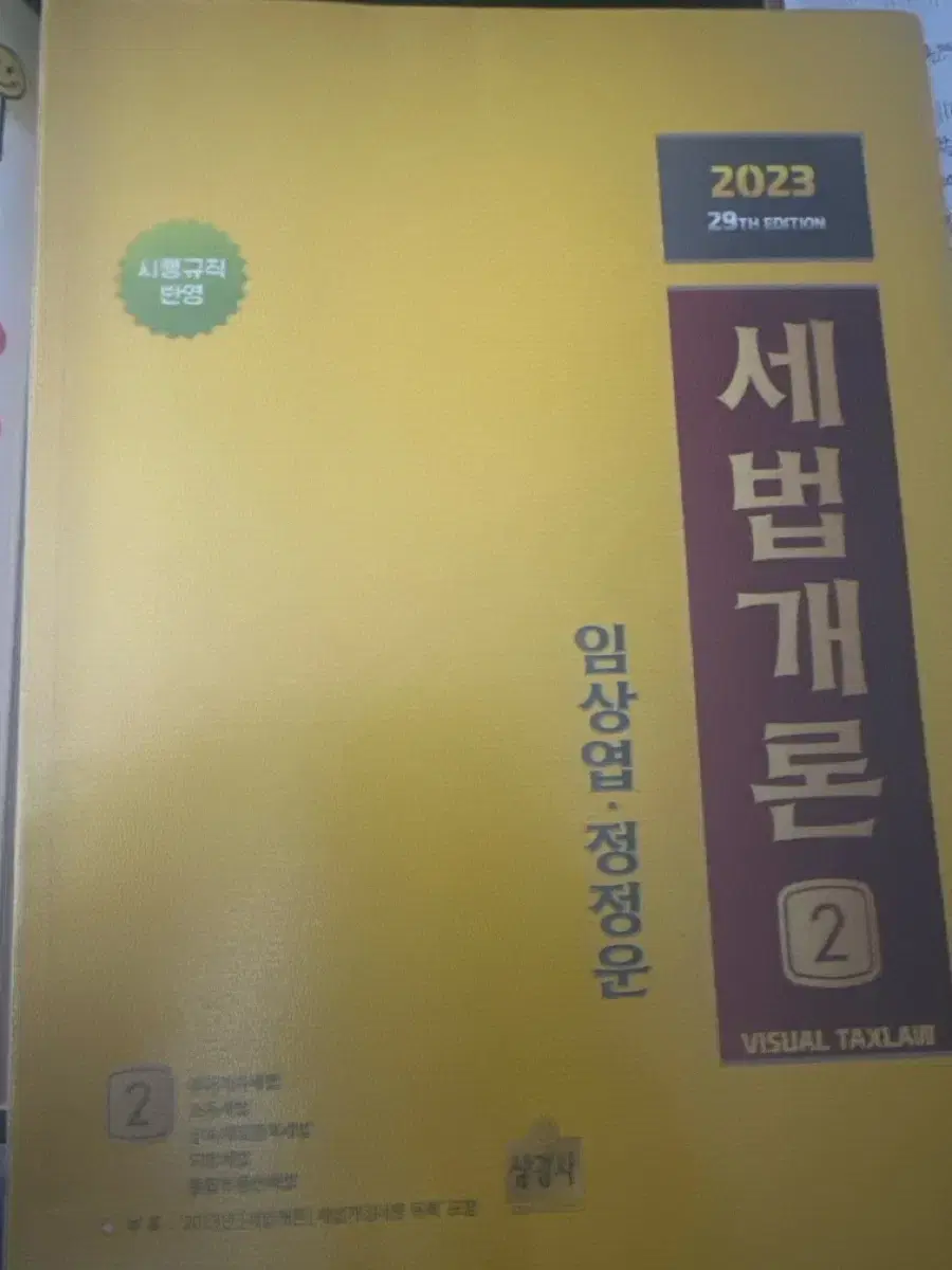 2023세법개론 2