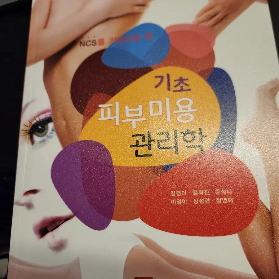 기초 피부미용관리학 책