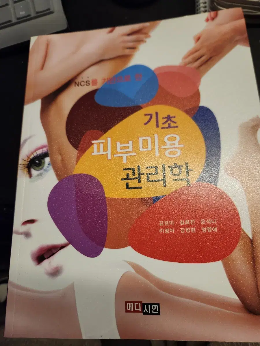 기초 피부미용관리학 책