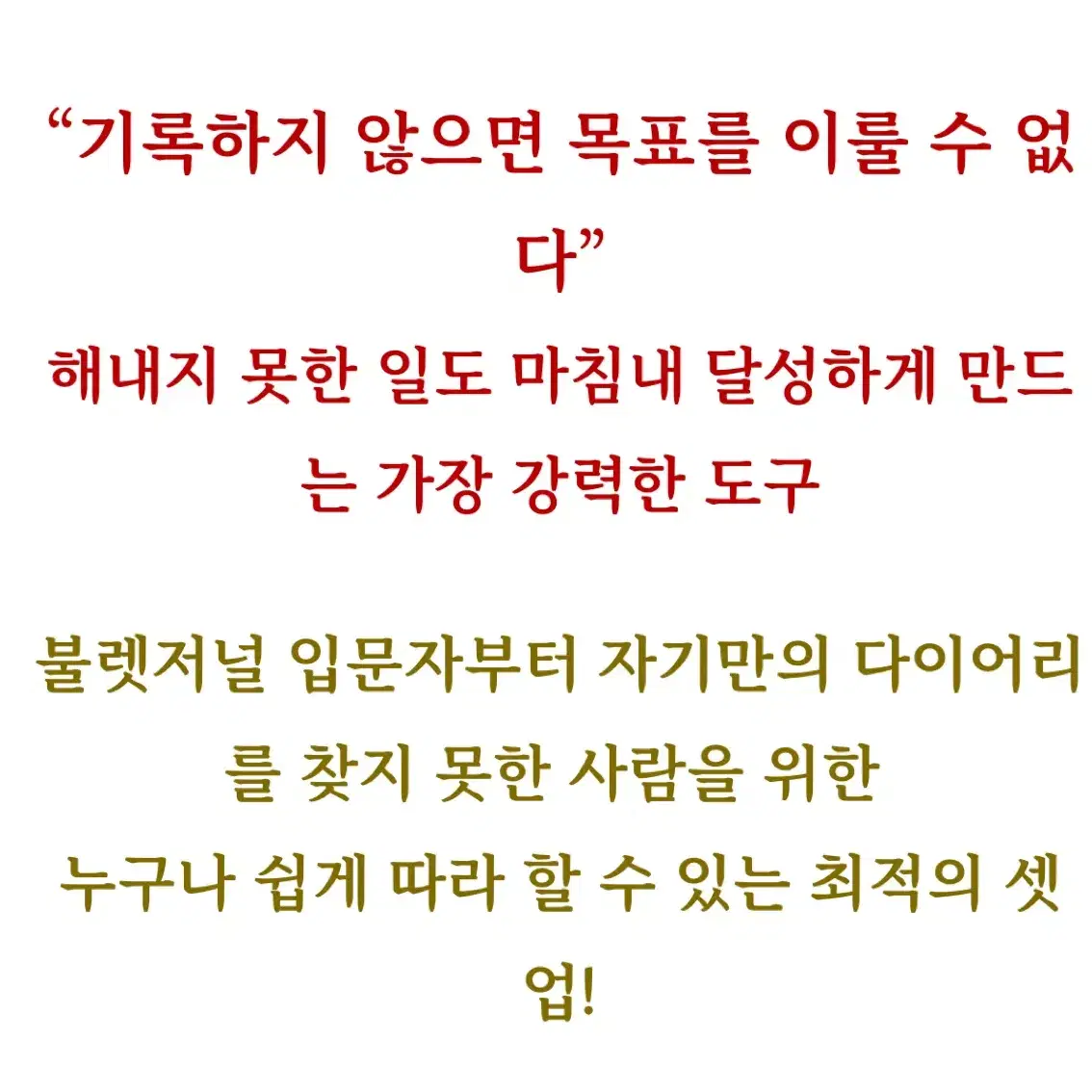 [새제품] 불렛저널링 다이어리북 (6개월용)