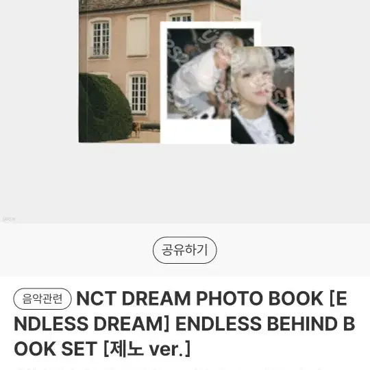 endless dream behide book set 제노 양도 받아여