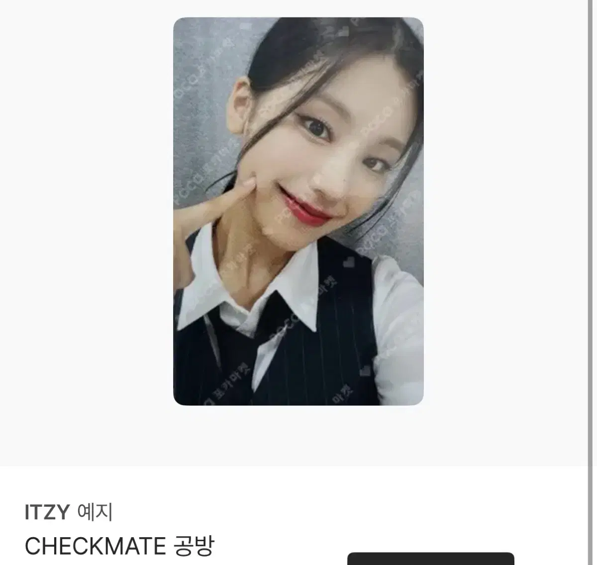 있지 itzy 예지 체크메이트 스니커즈 공방 포카 판매