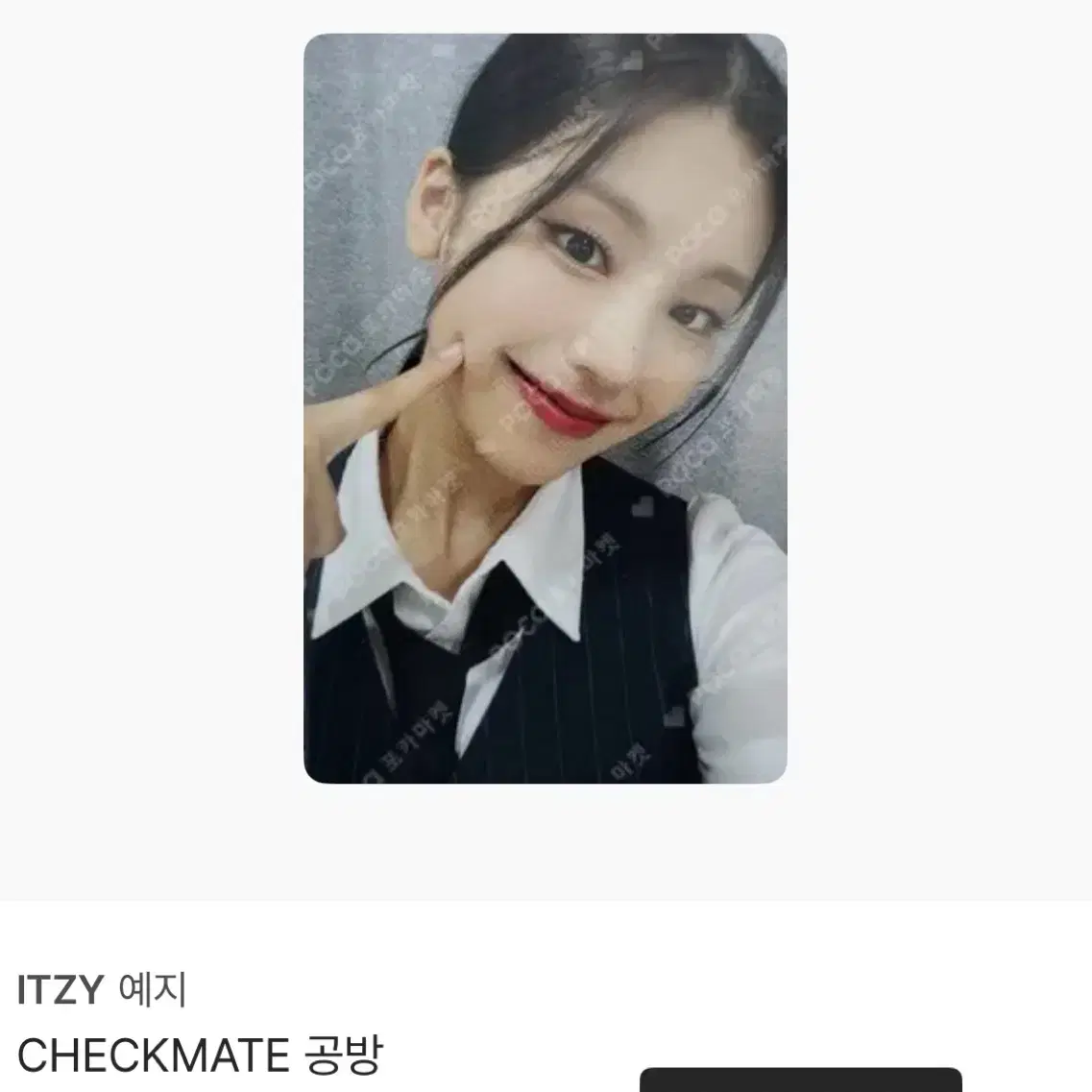 있지 itzy 예지 체크메이트 스니커즈 공방 포카 판매