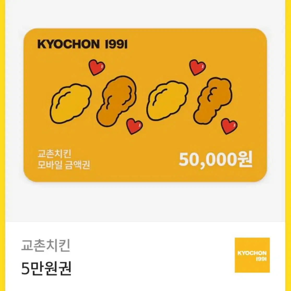 교촌 5만원 기프티콘 팝니다