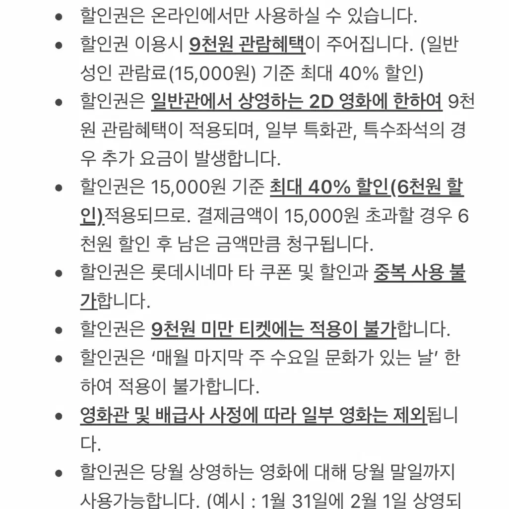 롯데시네마 영화 40%할인 쿠폰 (영화9천원관람권)