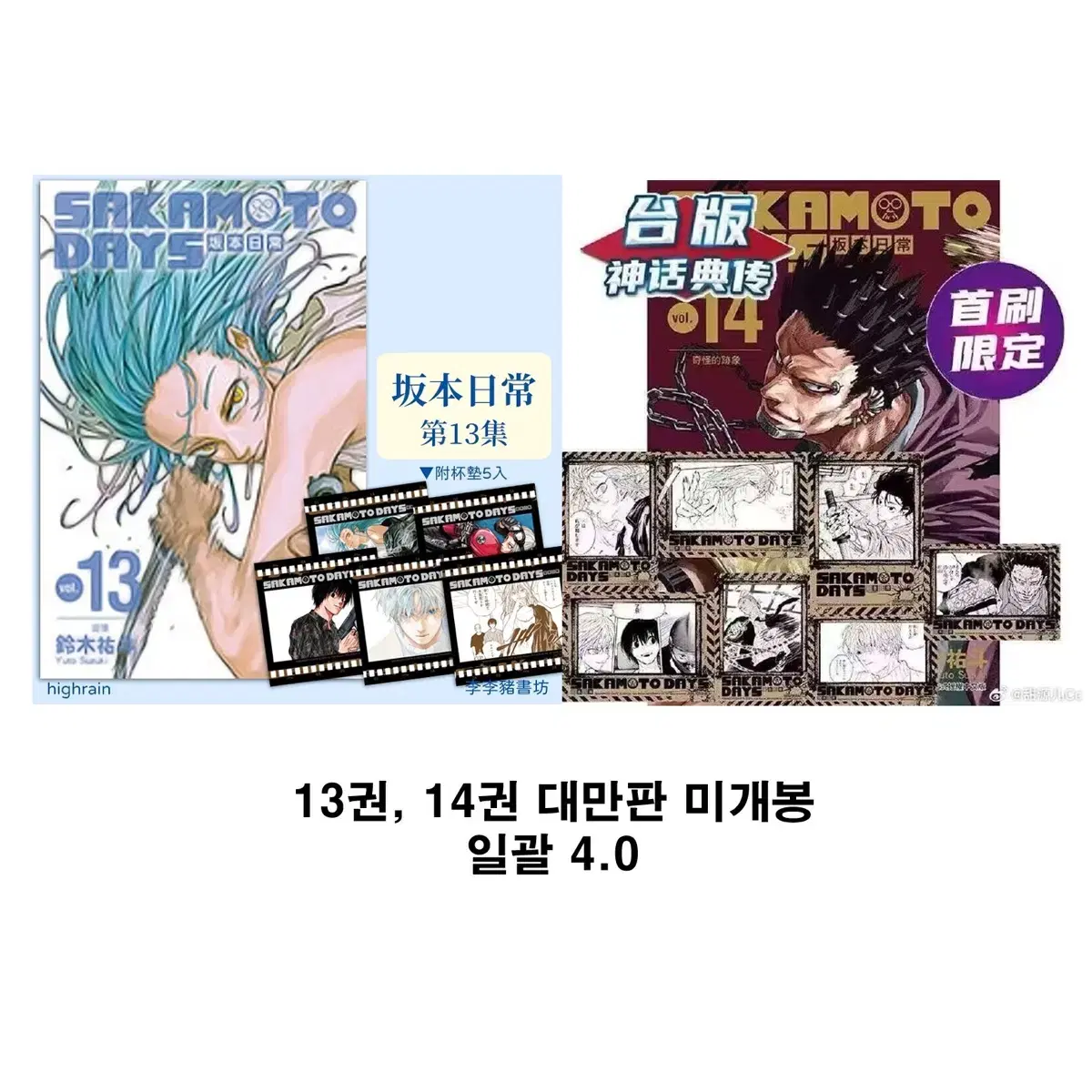 사카모토데이즈 12권 13권 14권 15권 16권 특전 특별판 대만판