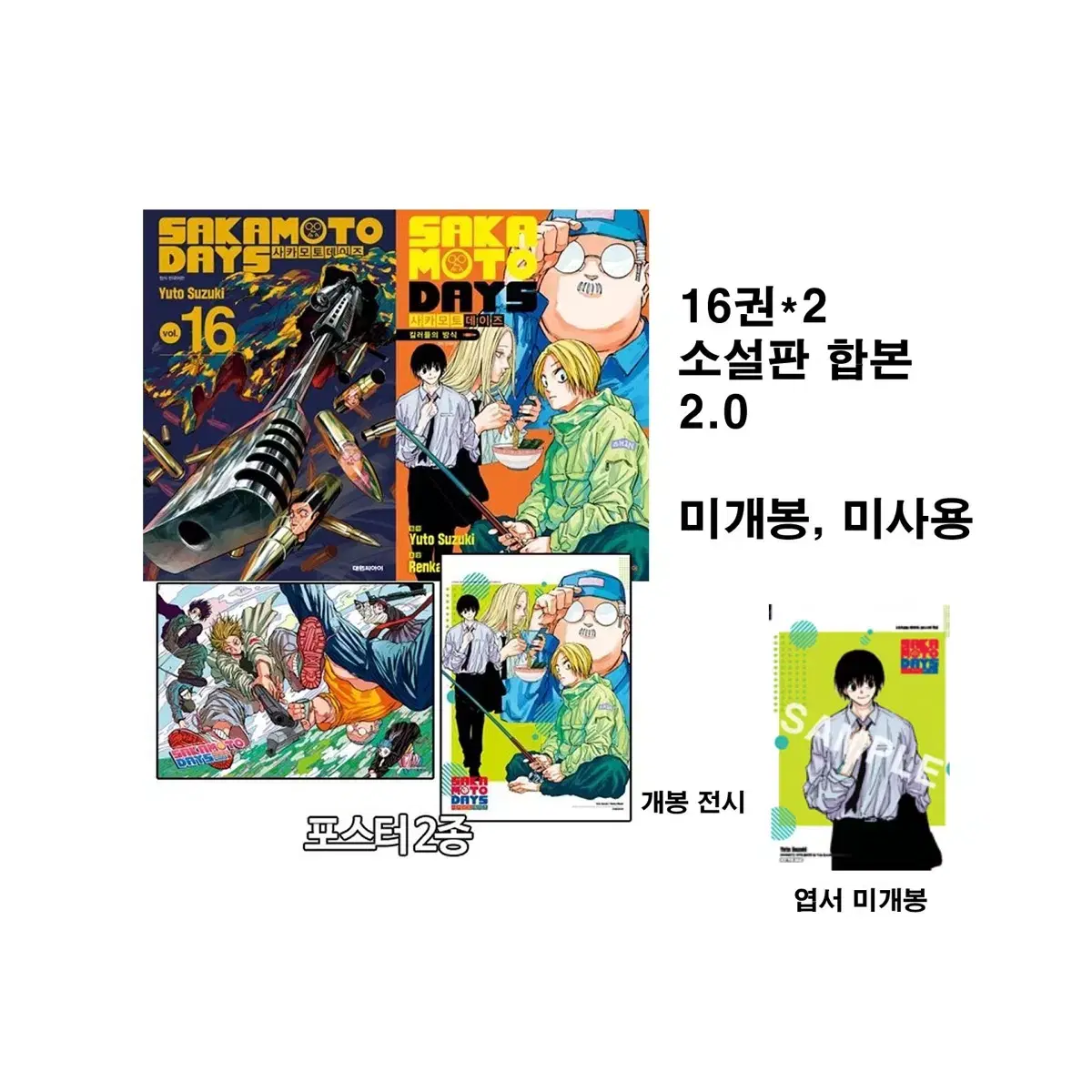 사카모토데이즈 12권 13권 14권 15권 16권 특전 특별판 대만판