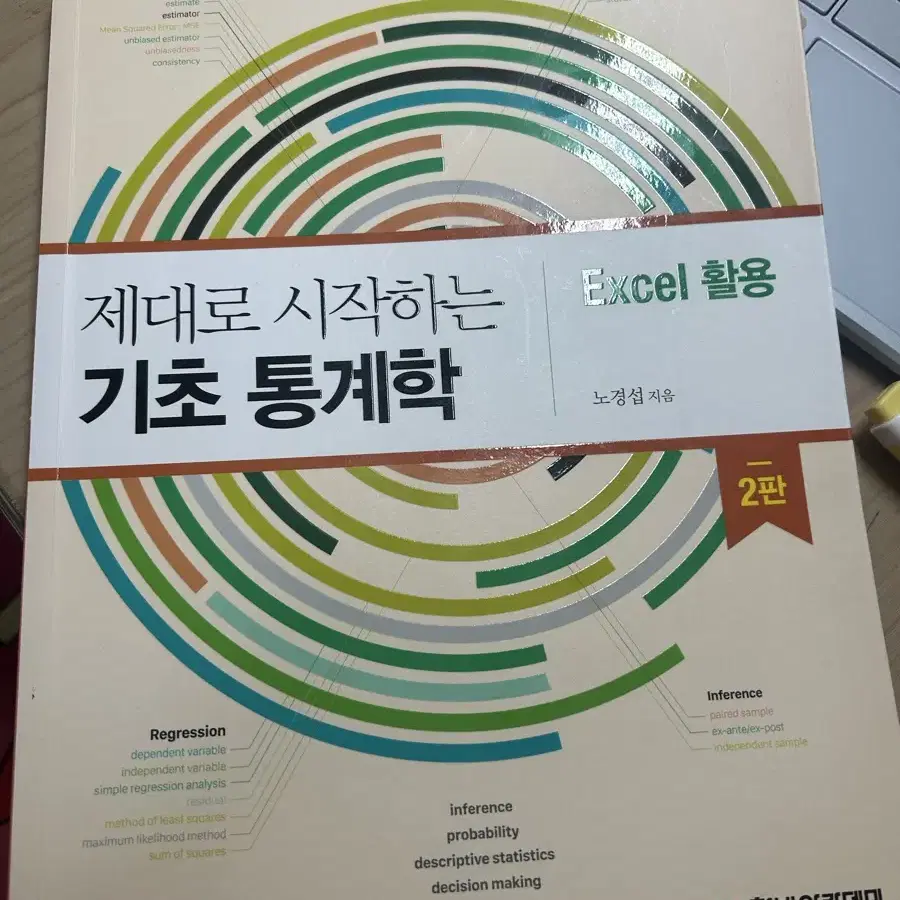 제대로 시작하는 기초 통계학 (excel 활용)