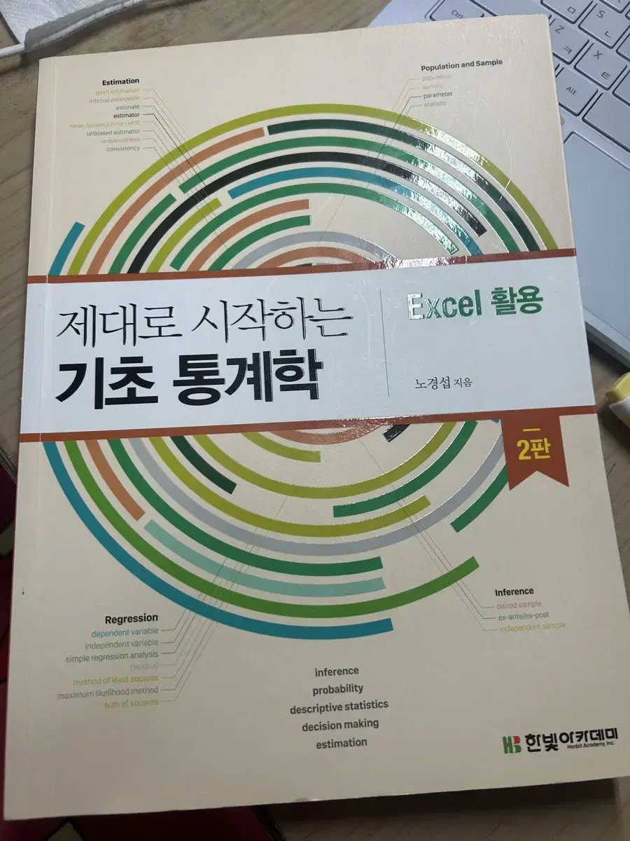 제대로 시작하는 기초 통계학 (excel 활용)