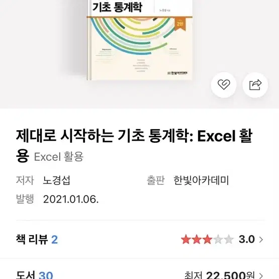 제대로 시작하는 기초 통계학 (excel 활용)