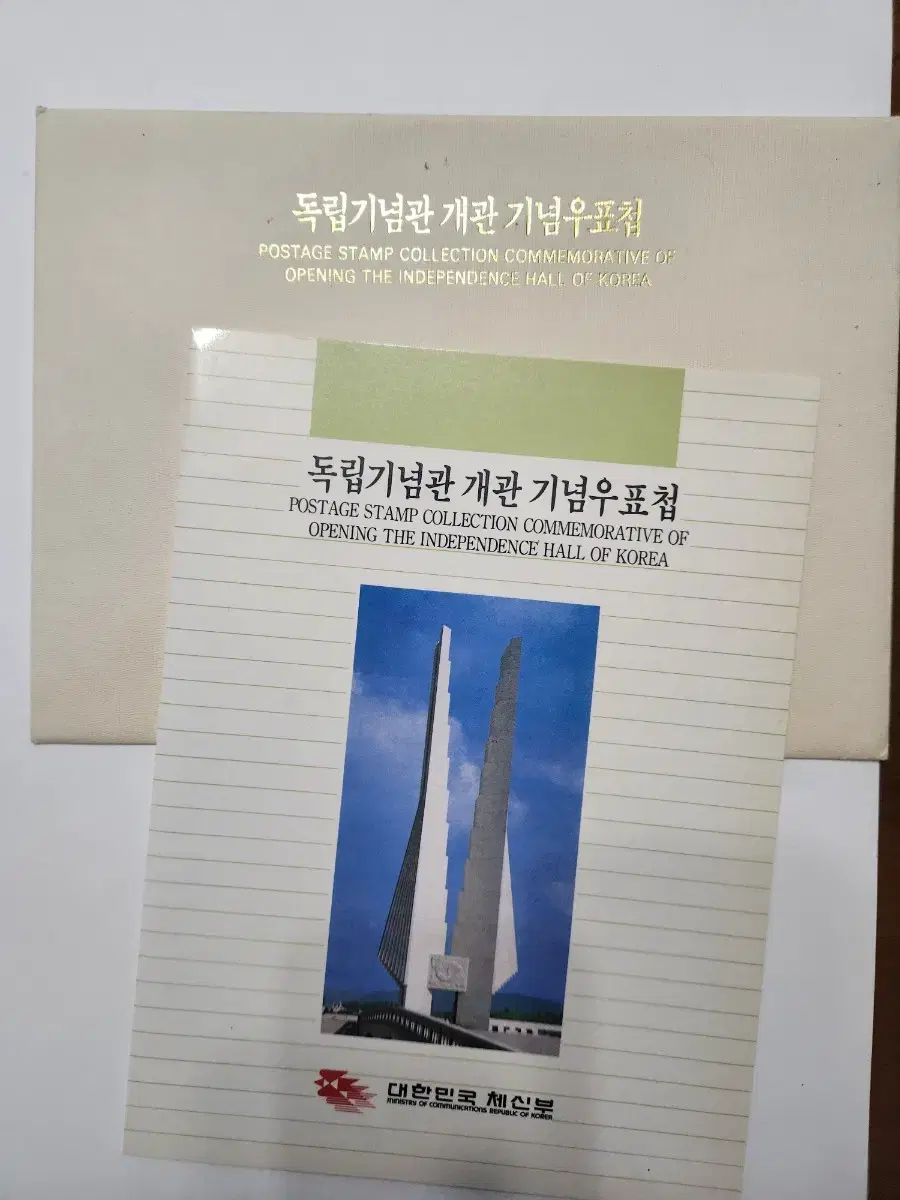 우표, 독립기념관 개관 우표첩