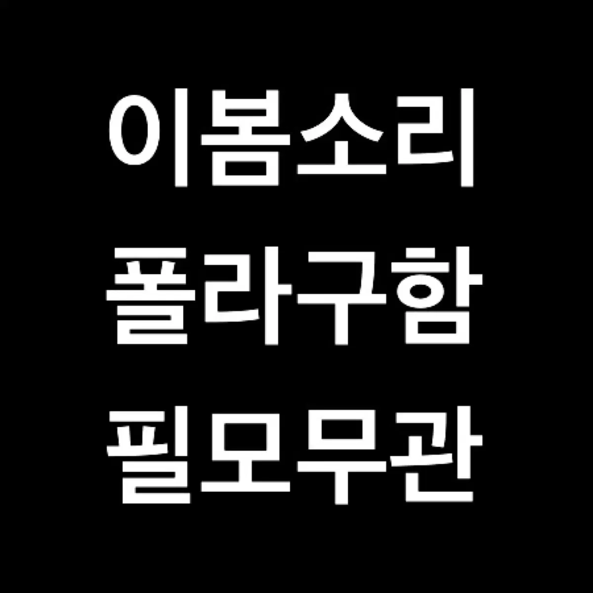 연뮤 폴라 구매