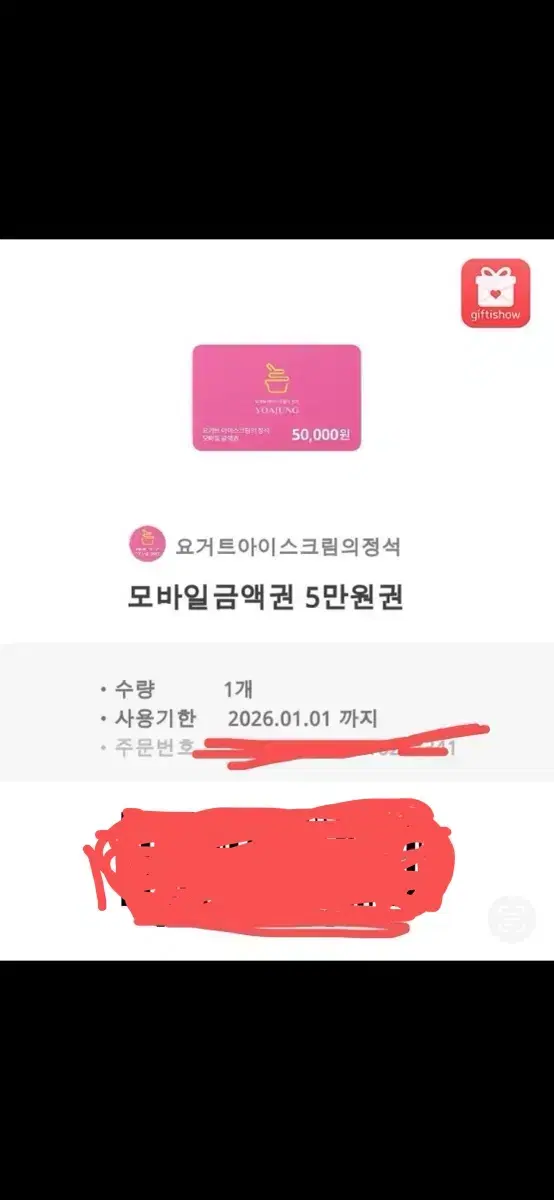 요아정 금액권 5만원 판매합니다