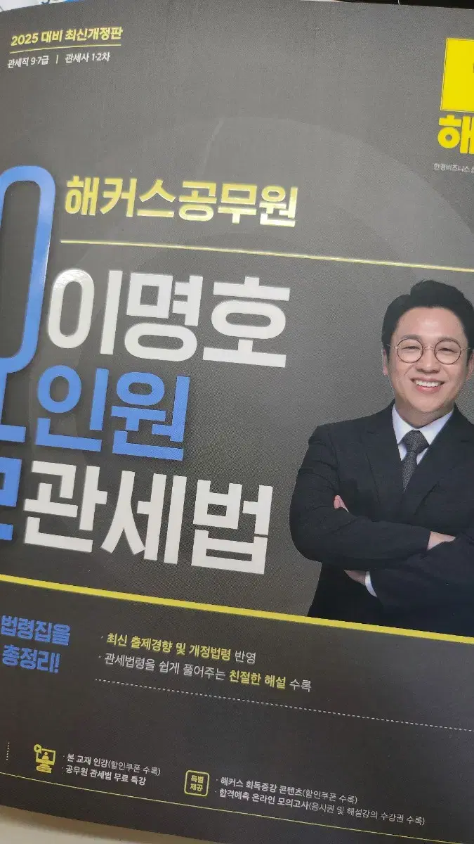 2025 해커스공무원 이명호 올인원 관세법