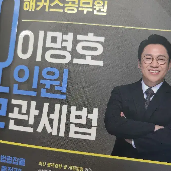 2025 해커스공무원 이명호 올인원 관세법