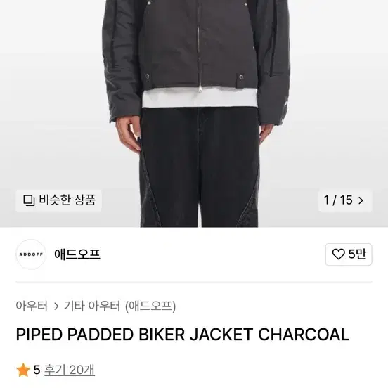 애드오프 PIPED PADDED BIKER JACKET CHARCOAL