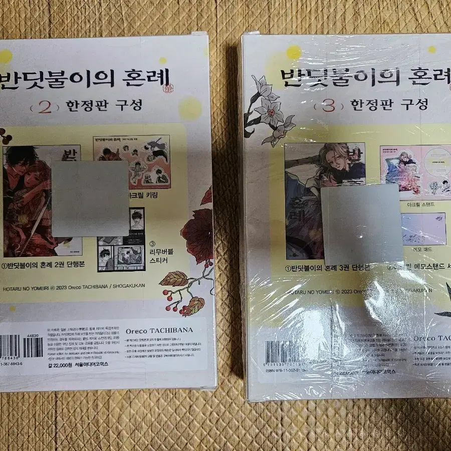 (급처)반딧불이의 혼례 2,3권 일괄 한정판 (미개봉)