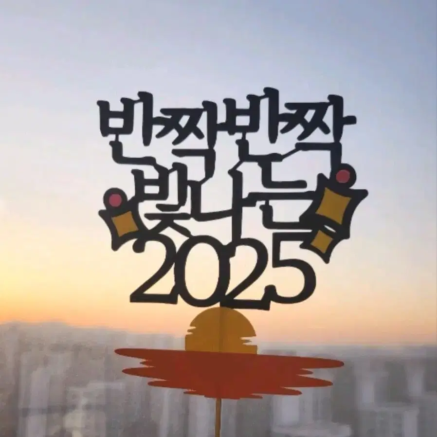 2025 새해토퍼