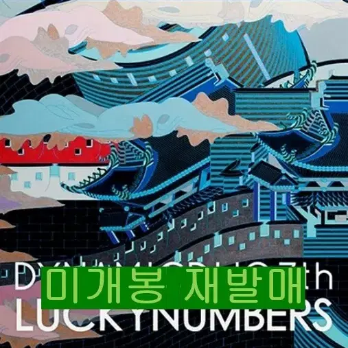 다이나믹듀오 - Luckynumbers (미개봉, 재발매, CD)