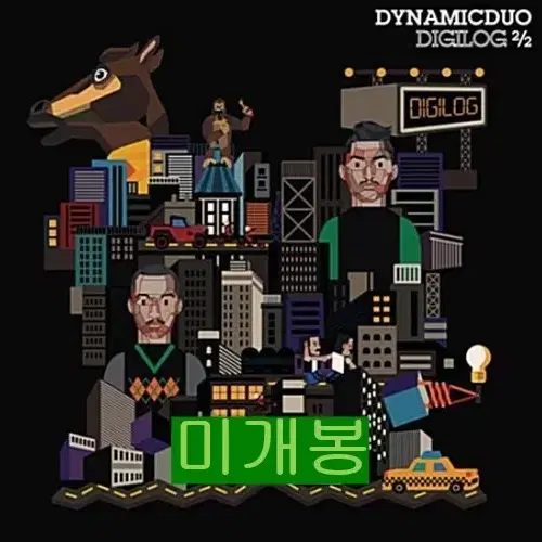 다이나믹듀오 - Digilog 2/2 (미개봉, CD)