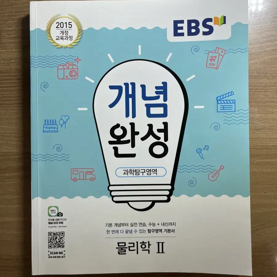 EBS 개념완성 물리2 교재