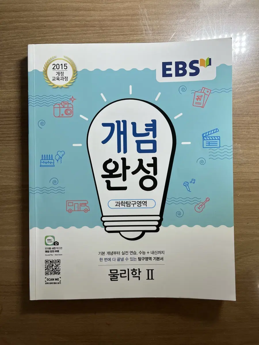 EBS 개념완성 물리2 교재