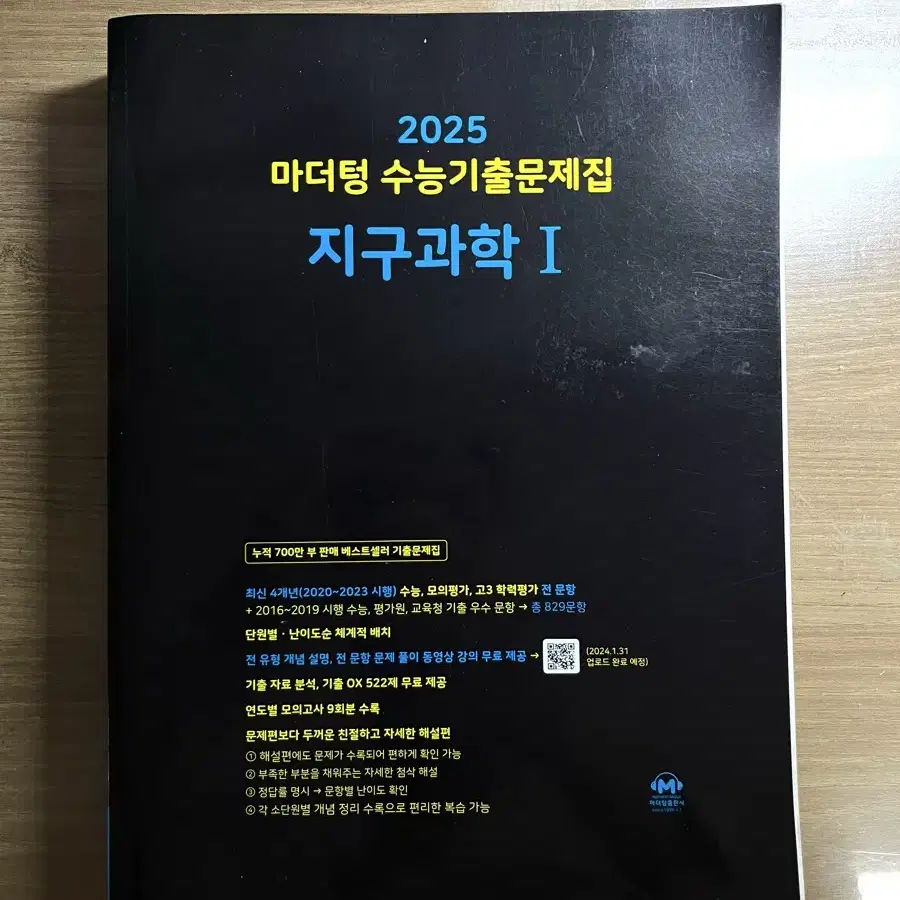 2025 마더텅 지구과학1