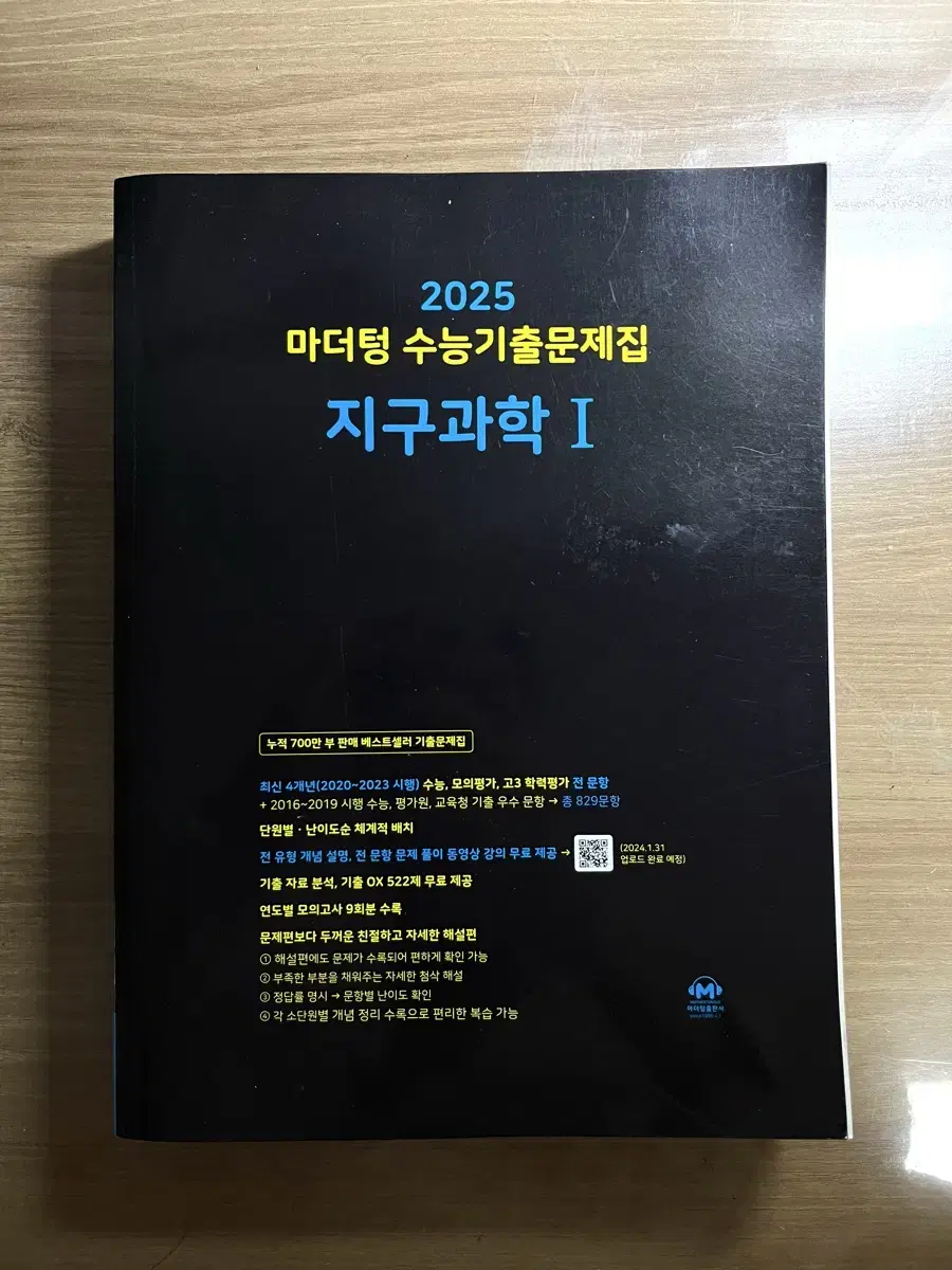 2025 마더텅 지구과학1