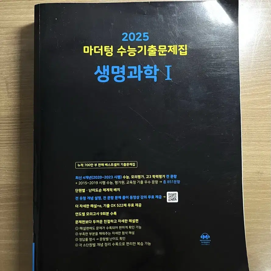 2025 마더텅 생명과학1