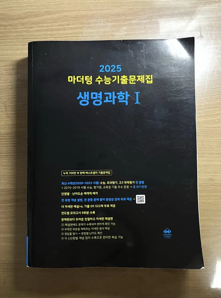 2025 마더텅 생명과학1