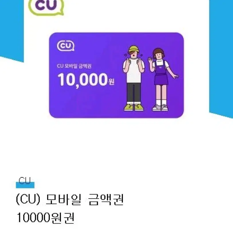 CU 편의 1만원