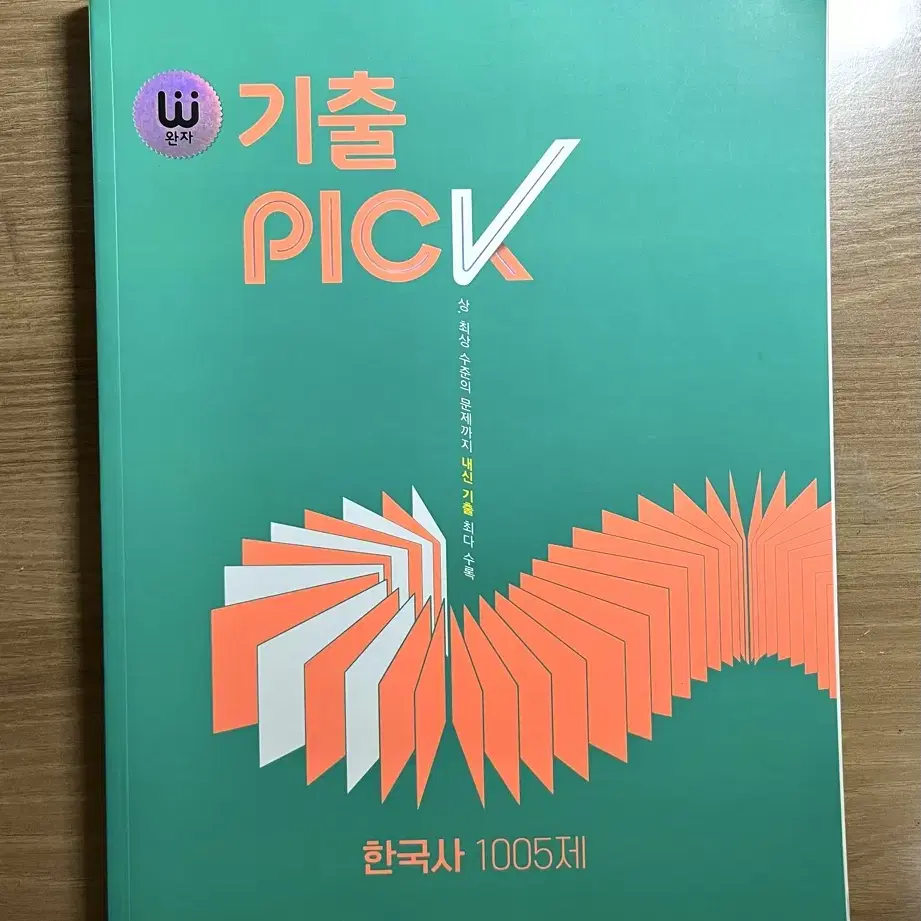 한국사 기출PICK 교재